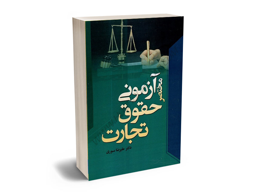 مختصر-آزمونی-حقوق-تجارت-دکتر-علیرضا-سوری مختصر آزمونی حقوق تجارت دکتر علیرضا سوری