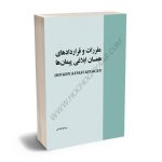 مقررات و قراردادهای همسان ابلاغی پیمان ها رضا پاکدامن