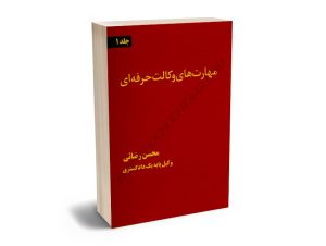 مهارت های وکالت حرفه ای محسن رضایی (جلد اول)