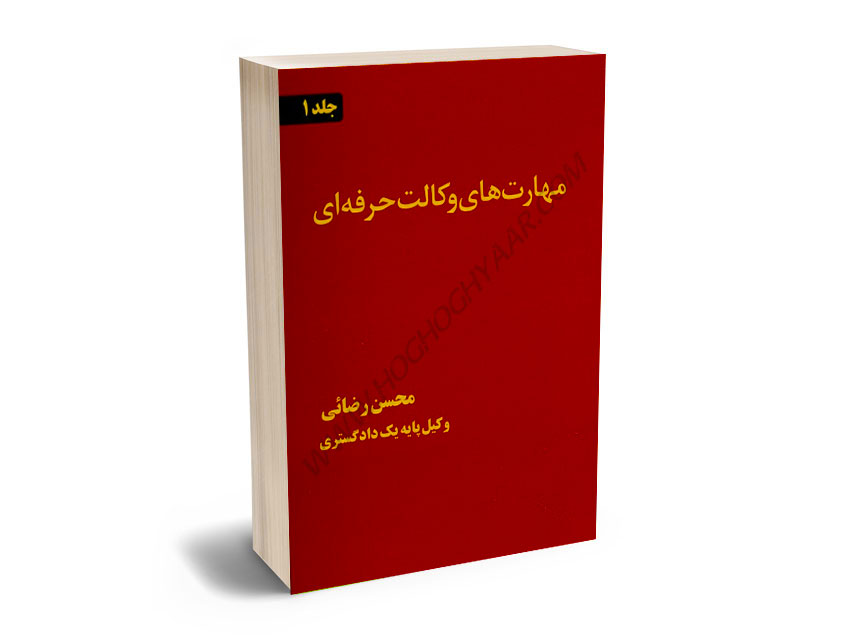 مهارت-های-وکالت-حرفه-ای-محسن-رضایی-(جلد-اول) مهارت های وکالت حرفه ای محسن رضایی (جلد اول)