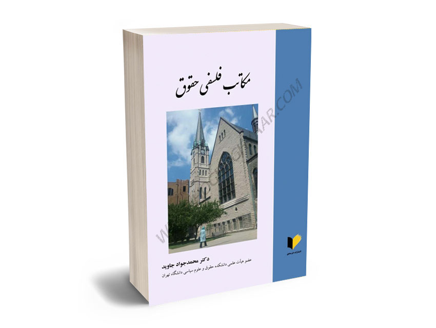 مکاتب-فلسفی-حقوق-دکتر-محمدجواد-جاوید مکاتب فلسفی حقوق دکتر محمدجواد جاوید