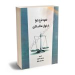 نحوه طرع دعوا در دیوان عدالت اداری ابراهیم مشعوف؛مسلم قزل بیگلو