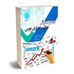 نظام حقوقی علایم تجاری نوین دکتر زهرا شاکری؛سهیلا نورعلی