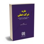 نظریه شرکت عملی (بررسی تطبیقی بطلان شرکت های تجارتی و چگونگی ایجاد شرکت عملی) دکتر حشمت الله سماواتی
