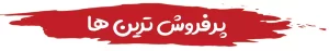 پرفروش ترین کتب سایت حقوق یار