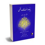پنجاه و هفت قاعده فقهی (حقوقی-جزایی-عبادی) دکتر عزیزاله فهیمی