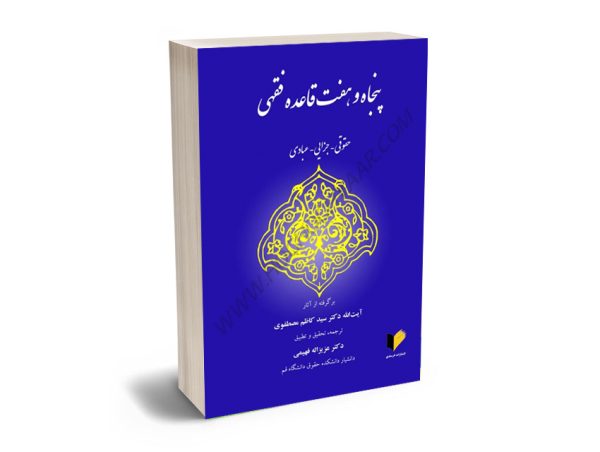 پنجاه و هفت قاعده فقهی (حقوقی-جزایی-عبادی) دکتر عزیزاله فهیمی