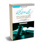 کمک حافظه آیین دادرسی کیفری دکتر شادی عظیم زاده ( ویراست جدید – تک جلدی )