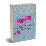 آموزش صفر تا صد آیین نگارش درخواست های حقوقی و اجرایی به زبان ساده درخواست های حقوقی در مرحله دادرسی(جلد دوم) کاوه چوپانی