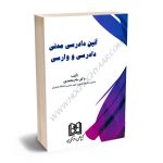 آیین دادرسی مدنی (دادرسی و وارسی) دکتر سام محمدی