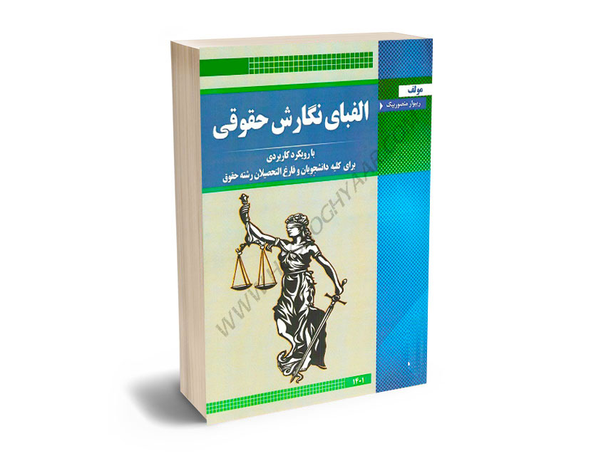الفبای-نگارش-حقوقی-ریبوار-منصور-بیگ الفبای نگارش حقوقی ریبوار منصور بیگ