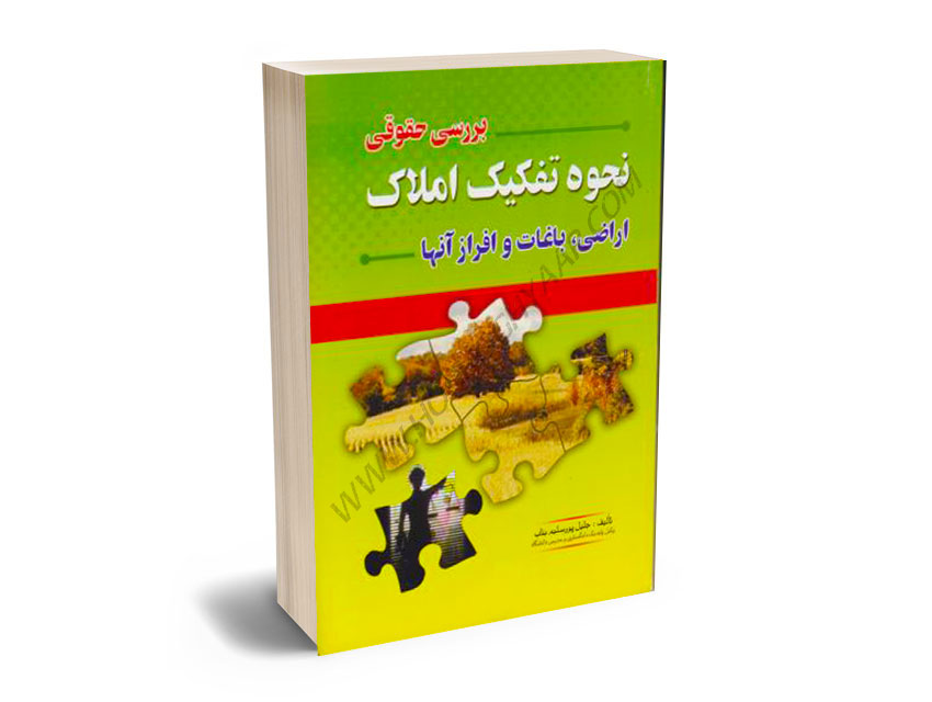 بررسی-حقوقی-نحوه-تفکیک-املاک-و-اراضی-باغات-و-افراز-آنها-جلیل-پورسلیم-بناب بررسی حقوقی نحوه تفکیک املاک و اراضی باغات و افراز آنها جلیل پورسلیم بناب