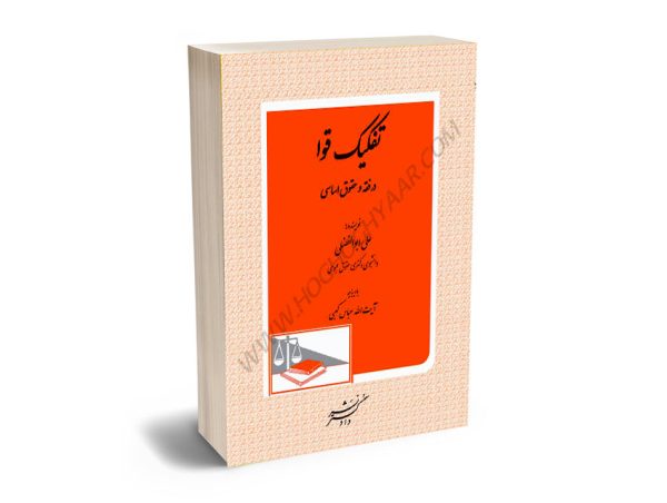 تفکیک قوا در فقه و حقوق اساسی علی ابوالفضلی