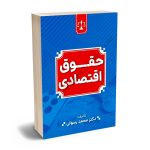 حقوق اقتصادی دکتر محمد رسولی