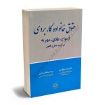 حقوق خانواده کاربردی (ازدواج،طلاق،مهریه) در آیینه عمل و قانون دکتر محمد جهان تیغ،پریسا غفاریان