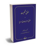 حقوق شخصیت و حقوق مسئولیت مدنی در اروپا دکتر عباس میرشکاری