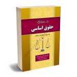 در تکاپوی حقوق اساسی دکتر علی اکبر گرجی ازندريانی