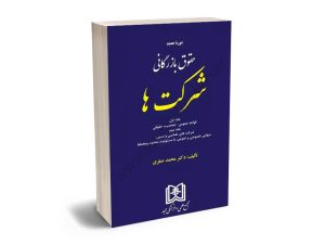 دوره جدید حقوق بازرگانی شرکت ها (جلد اول و دوم و سوم) دکتر محمد صقری
