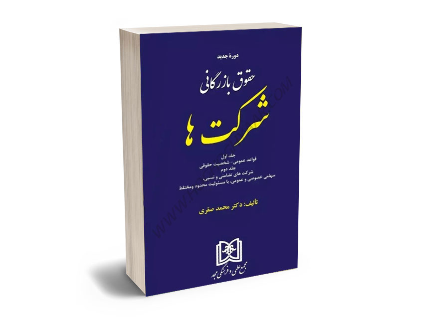 دوره-جدید-حقوق-بازرگانی-شرکت-ها-(جلد-اول-و-دوم-و-سوم)-دکتر-محمد-صقری دوره جدید حقوق بازرگانی شرکت ها (جلد اول و دوم و سوم) دکتر محمد صقری