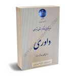 رویه قضایی محاکم استان تهران داوری (سال های1380تا1400)