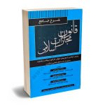 شرح جامع قانون مجازات اسلامی محمدحسین زیرایی،سید ابراهیم موسوی،سیده فاطمه مرادی