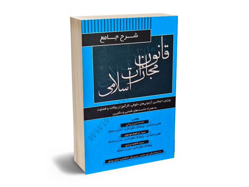 شرح-جامع-قانون-مجازات-اسلامی-محمدحسین-زیرایی،سید-ابراهیم-موسوی،سیده-فاطمه-مرادی شرح جامع قانون مجازات اسلامی محمدحسین زیرایی،سید ابراهیم موسوی،سیده فاطمه مرادی
