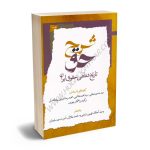 شرح حق (تاریخ شفاهی حقوق ایران) وحید آگاه،تهمورث بشیریه،محمد جلالی،امیرحسین سلیمیان