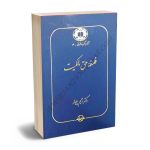فلسفه حق مالکیت دکتر رحیم پیلوار