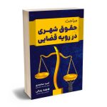 مباحث حقوق شهری در رویه قضایی امید محمدی،فاطمه رضایی