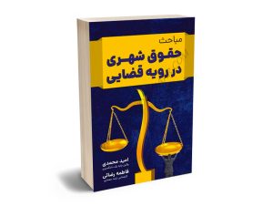 مباحث حقوق شهری در رویه قضایی امید محمدی،فاطمه رضایی