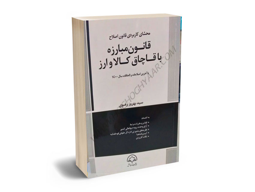 محشای-قانون-مبارزه-با-قاچاق-کالا-و-ارز-سید-بهروز-رضوی محشای کاربردی قانون مبارزه با قاچاق کالا و ارز سید بهروز رضوی