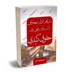 مداقه ادله معارض با اسناد رسمی در حقوق کیفری امیرمحمد طراز