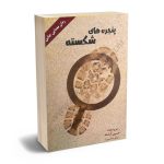 پنجره های شکسته (رمان معمایی جنایی) حسین آراسته