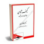 کیفر شناسی مجازاتهای سالب حیثیت دکتر محمدکاظم زارع