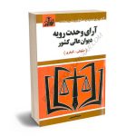 آرای وحدت رویه دیوان عالی کشور(حقوقی-کیفری)سیدرضا موسوی (توازن)