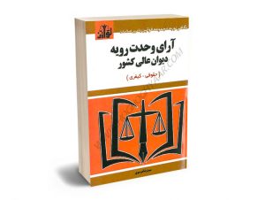 آرای وحدت رویه دیوان عالی کشور(حقوقی-کیفری)سیدرضا موسوی (توازن)