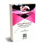 آیین تنظیم قراردادهای بین المللی(آموزش قراردادنویسی به زبان انگلیسی به انضمام فرهنگ تخصصی)احمد متولی/سمانه کافتری