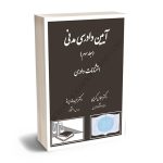 آیین دادرسی مدنی (استثنائات دادرسی) دکتر عباس کریمی ؛ دکتر حمیدرضا پرتو (جلد سوم)