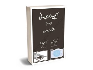آیین دادرسی مدنی (استثنائات دادرسی) دکتر عباس کریمی ؛ دکتر حمیدرضا پرتو (جلد سوم)