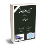 آیین دادرسی مدنی (سازمان قضایی) دکتر عباس کریمی ؛ دکتر حمیدرضا پرتو (جلد اول)
