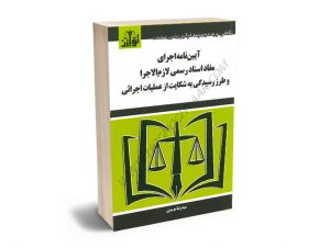 آیین نامه اجرای مفاد اسناد رسمی لازم الاجرا و طرز رسیدگی به شکایت از عملیات اجرایی سیدرضا موسوی (توازن)