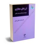 ارزهای مجازی (جهانی شدن بزهکاری و سیاست جنایی) دکتر عارف خلیلی‌ پاجی