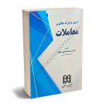 اصول مشترک حاکم بر معاملات دکتر سید محمدتقی علوی