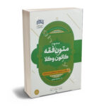 متون فقه وکالت (کانون وکلاء) دکتر الهه شعبانپور