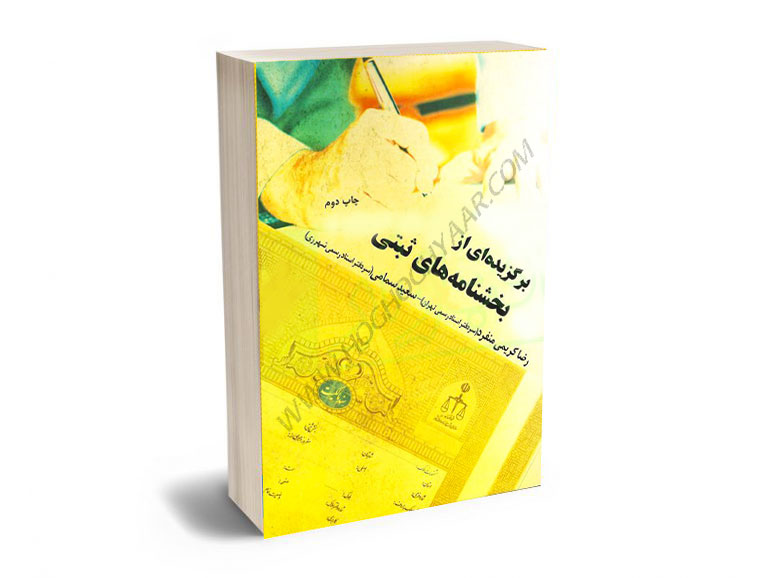 برگزیده-ای-از-بخشنامه-های-ثبتی-رضا-کریمی-منفرد،سعید-سمامی برگزیده ای از بخشنامه های ثبتی رضا کریمی منفرد،سعید سمامی