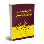 تاثیر ماهیت دین در وقوع ورشکستگی دکتر مینا قلیچ خان،دکتر امید جمشیدی