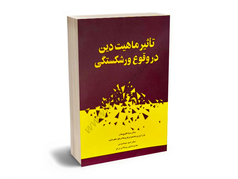 تاثیر-ماهیت-دین-در-وقوع-ورشکستگی-دکتر-مینا-قلیچ-خان،دکتر-امید-جمشیدی تاثیر ماهیت دین در وقوع ورشکستگی دکتر مینا قلیچ خان،دکتر امید جمشیدی
