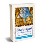 تجارت در ایتالیا (راهنمای حقوقی برای کارآفرینان و سرمایه‌گذاران ایرانی) داریوش گرجی