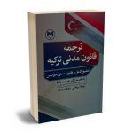 ترجمه قانون مدنی ترکیه (تطبیق کامل با قانون مدنی سوئیس) پیمان زمانی،دکتر رئوف سیاری