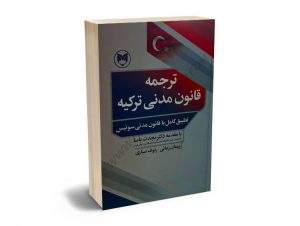 ترجمه قانون مدنی ترکیه (تطبیق کامل با قانون مدنی سوئیس) پیمان زمانی،دکتر رئوف سیاری